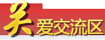 關(guān)愛交流